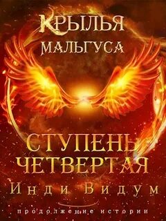 Крылья Мальгуса Ступень Четвертая