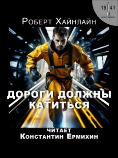 История Будущего Дороги должны катиться