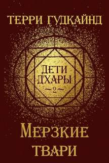 Меч Истины Мерзкие Твари
