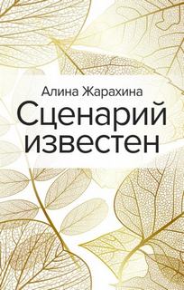 Сценарий известен