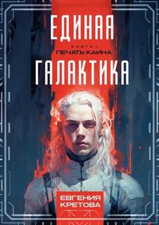 Мир Единой галактики Печать Каина