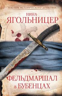 Бес в серебряной ловушке Фельдмаршал в бубенцах