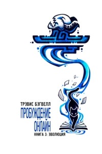 Пробуждение онлайн Эволюция
