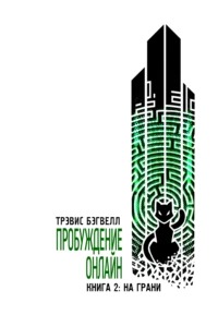 Пробуждение онлайн На грани
