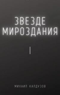 Звезде мироздания