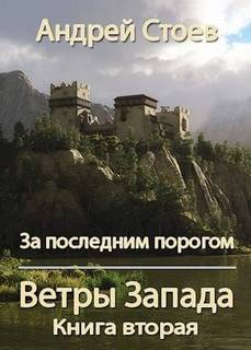 За последним порогом Ветры Запада