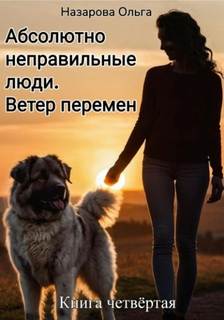 Абсолютно неправильные люди Ветер перемен