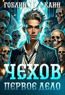 Адвокат Чехов Чехов. Первое дело