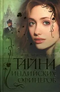 Тайна индийских офицеров