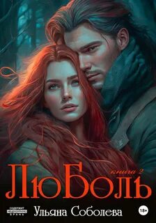 ЛюБоль ЛюБоль