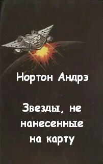 Мёрдок Джерн Звезды, не нанесенные на карту