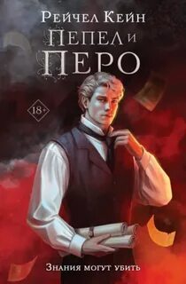 Великая библиотека Пепел и перо