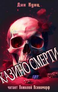 Странный Томас Казино смерти