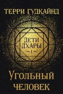 Меч Истины Угольный Человек