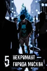 Некромант города Москва Апокалипсис