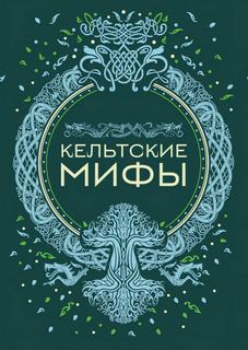 Кельтские мифы