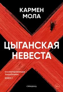 Инспектор полиции Элена Бланко Цыганская невеста