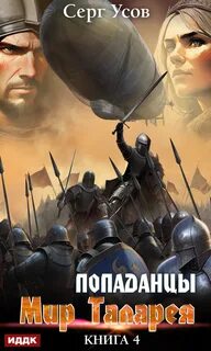 Попаданцы. Мир Таларея