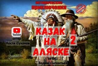 Из истории Русской Америки Казак на Аляске