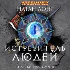 Готрек и Феликс Истребитель людей