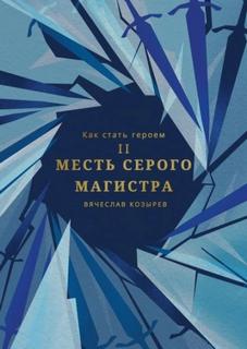 Как стать героем Месть Серого Магистра