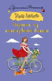 Яна Цветкова. Чёртик из консервной банки