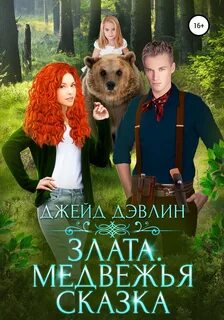 Медвежьи истории Злата. Медвежья сказка