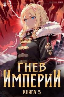 Гнев Империи