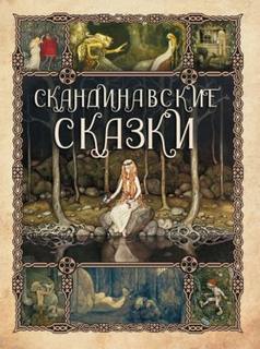 Сборник скандинавских сказок