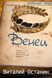 Серебряная Секция Венец