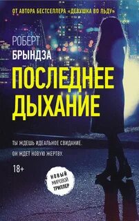 Детектив Эрика Фостер Последнее дыхание