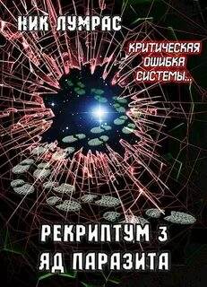 Рекриптум Яд паразита