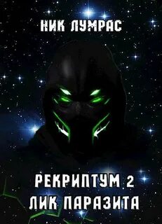 Рекриптум Лик паразита