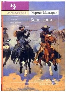 Пограничная трилогия Кони, кони…