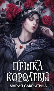 Young Adult. Междумирье Пешка королевы