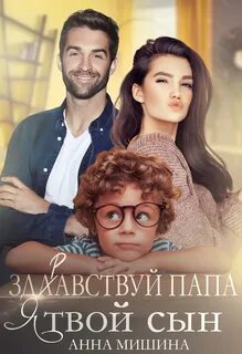 Неожиданно папа Здравствуй, папа, я твой сын