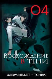 Восхождение в тени!