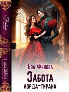 Девять Огней Забота лорда-тирана