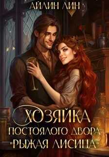 Рыжая лисица