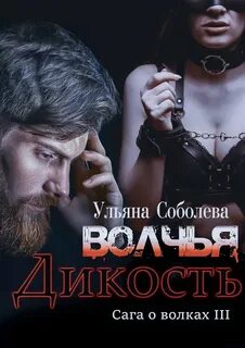 Сага о волках Волчья дикость