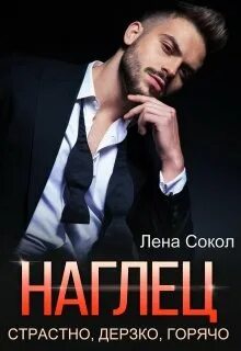 Супергерой для Золушки Наглец