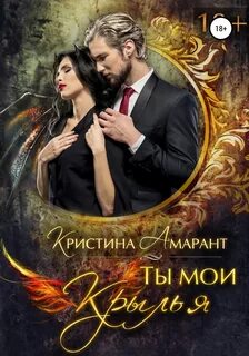 Империя демонов Ты мои крылья