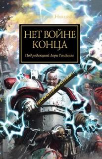 Warhammer 40000. Нет войне конца