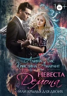 Империя демонов Невеста демона, или Крылья для двоих