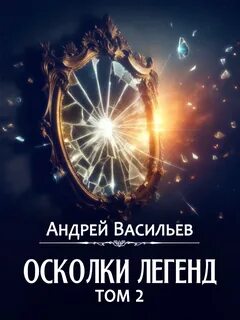 Осколки легенд