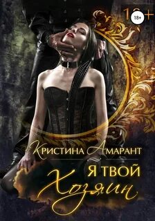 Империя демонов Я твой хозяин