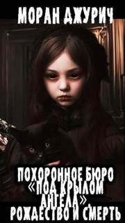 Под крылом ангела
