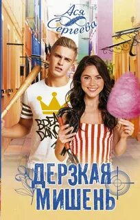 Влюбленные хищники Дерзкая мишень