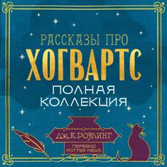 Рассказы про Хогвартс