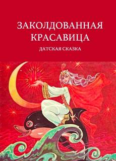 Заколдованная красавица